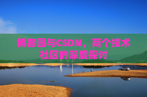 博客园与CSDN，两个技术社区的深度探讨